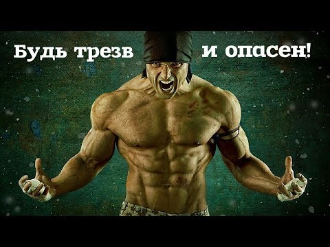 Видео: БУДЬ ТРЕЗВ И ОПАСЕН!  Мотивация.