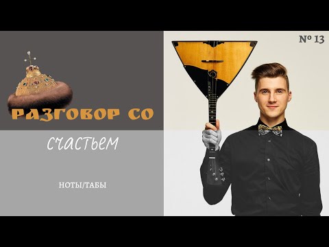 Видео: "Разговор со счастьем" на балалайке (табы) / "Talking with Happiness" on the balalaika (tutorial)