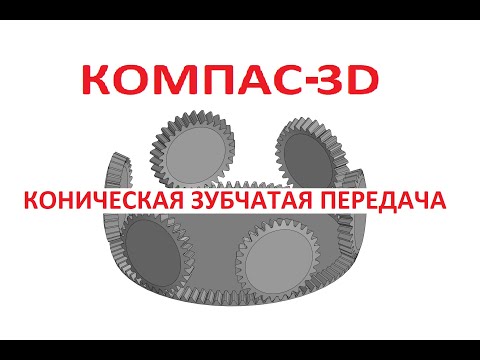 Видео: КОМПАС 3D. Коническая зубчатая передача.
