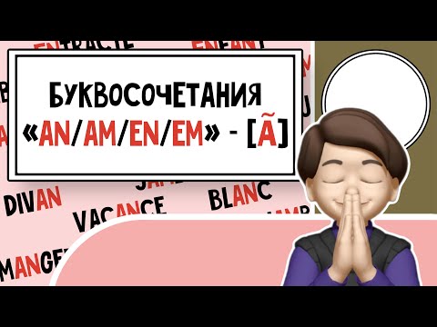 Видео: Загадочный звук [ã] в Французском: Видео о буквосочетаниях «an/am/en/em»! Урок №21