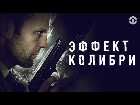 Видео: Эффект колибри / Hummingbird (2012) / Джейсон Стэйтем в остросюжетном криминальном экшне