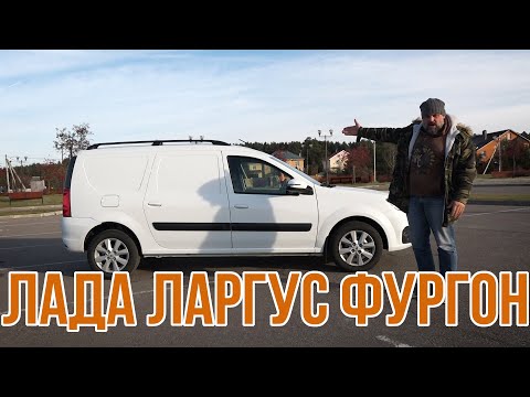Видео: Лада Ларгус Фургон: они вокруг нас