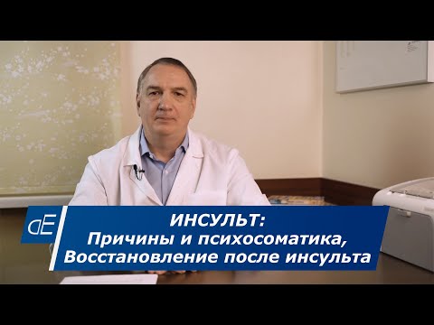 Видео: Инсульт : его причины, и восстановление после инсульта головного мозга.