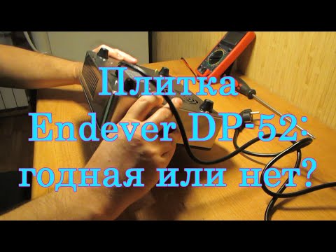 Видео: Плитка Endever DP-52: годная или нет?