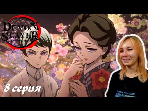 Видео: НЕОБЫЧНЫЕ ДЕМОНЫ | Клинок, рассекающий демонов 8 серия |Реакция | Demon Slayer Episode 8 | Reaction