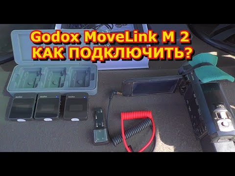 Видео: МИКРОФОНЫ Godox moveLink M 2 КАК ПОДКЛЮЧИТЬ К ВИДЕОКАМЕРЕ.