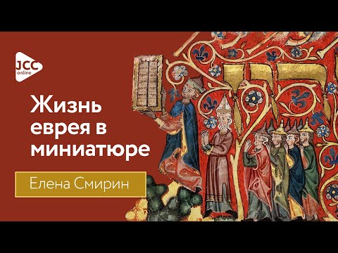 Видео: Мир еврея в миниатюре — простыми словами о быте и культуре | Елена Смирин