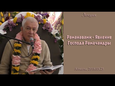 Видео: Чайтанья Чандра Чаран Прабху - 2018.03.25, Алматы, Раманавами - Явление Господа Рамачандры