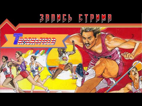 Видео: Track & Field (Game A) | @Grover_Jackson  #8bit #NES #ПРОХОЖДЕНИЕ #ИГРА #СТРИМ 1983