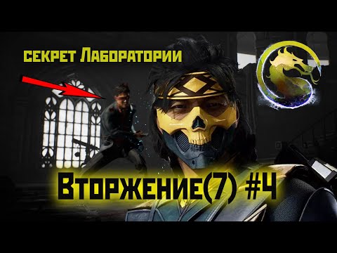 Видео: MK1 | 7 сезон вторжения(Пожиратель душ)#4 | секрет Лаборатории (2024).