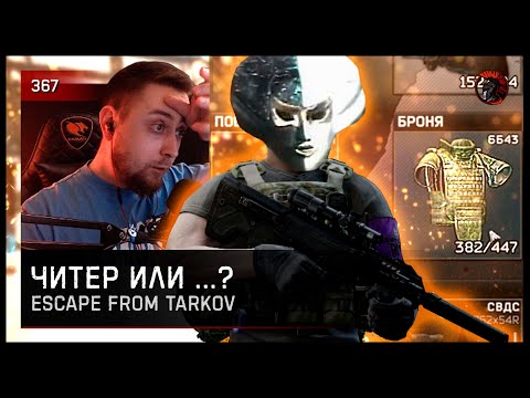 Видео: ЧИТЕР ИЛИ...? • Escape from Tarkov №367