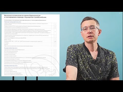 Видео: «Венозные осложнения во время беременности и послеродовом периоде. Акушерская тромбоэмболия».