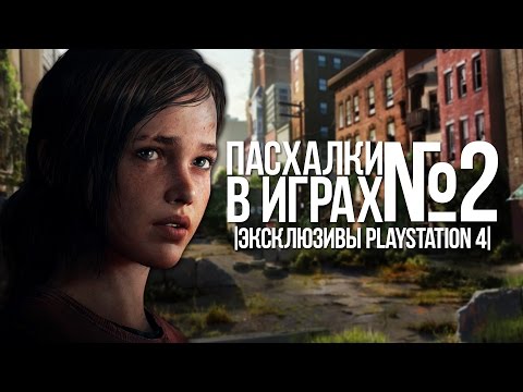 Видео: ПАСХАЛКИ В ИГРАХ №2 + ЗАГАДОЧНАЯ ТЕОРИЯ! |EASTER EGGS|