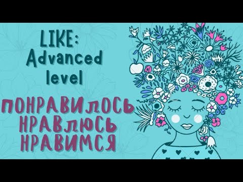 Видео: НРАВИТСЯ? НРАВЛЮСЬ? ПОНРАВИЛОСЬ? - LIKE in Russian - Level II