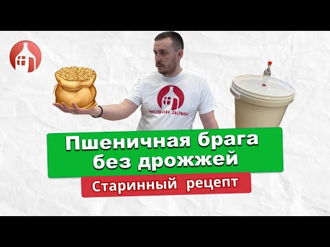 Видео: Пшеничная брага без дрожжей | Самый подробный рецепт