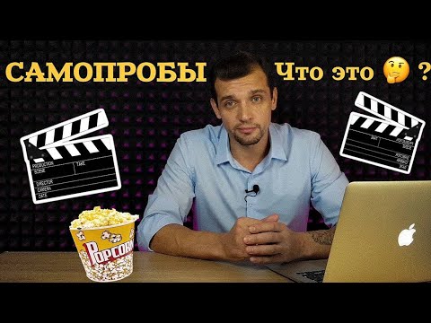 Видео: Как правильно записать самопробы?