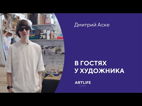 Видео: В мастерской художника уличного направления Дмитрия Аске