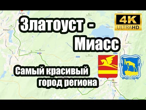 Видео: Златоуст  - Миасс  4K, 11 Сентября 2024 год