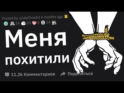 Видео: Люди, Которые Пережили Похищение, Как Это Произошло?