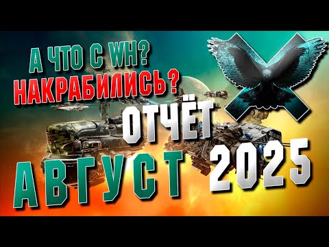 Видео: 🤑 WH НАКРАБИЛИСЬ? Экономический отчёт. АВГУСТ 2025 | EVE ONLINE