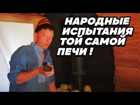 Видео: Народные ИСПЫТАНИЯ той самой НЕВЕРОЯТНОЙ печи, которую ждал 4 месяца.  Услада КЕРАМА.