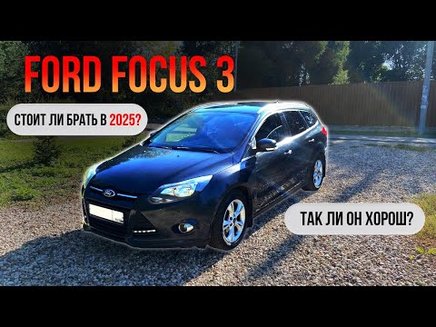 Видео: ФОРД ФОКУС 3! Стоит ли покупать? Честный отзыв владельца!