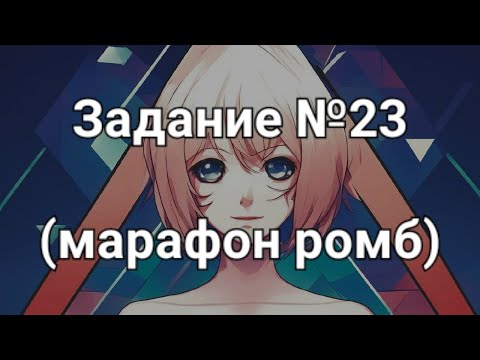 Видео: Задание №23 (марафон ромб)