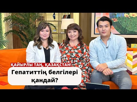Видео: Гепатиттің белгілері қандай?