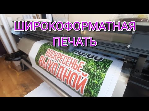 Видео: Печатаем баннер на интерьерном широкоформатном принтере.