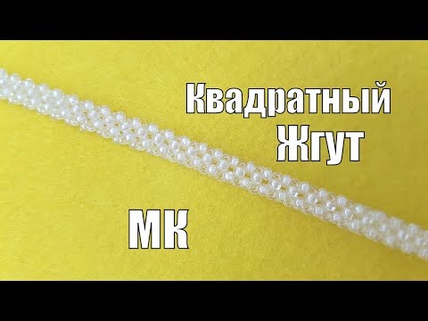 Видео: Квадратный жгут/Квадратный жгут из бисера мастер класс/Как плести жгут из бисера