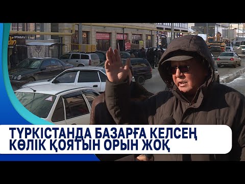 Видео: Түркістанда базарға келсең көлік қоятын орын жоқ