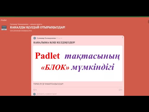 Видео: Padlet тақтасымен жұмыс. Padlet тақтасында сабақ құрастыру.