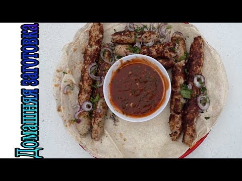 Видео: Свинина и курица.Идеальный люля-кебаб,который никогда не упадёт эпизод №1292