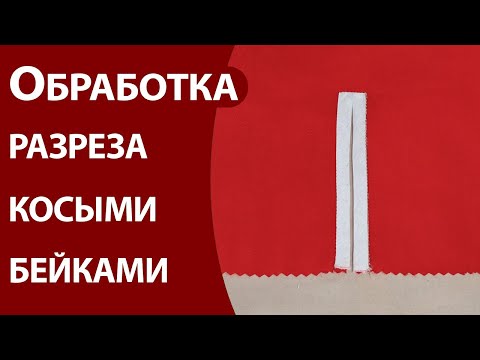 Видео: Обработка разреза косыми бейками