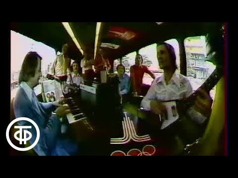Видео: ВИА "Поющие сердца" - "Добро пожаловать в Москву, Олимпиада!" (1980)