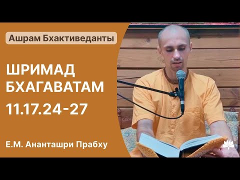 Видео: Шримад-Бхагаватам 11.17.24-27, Ананташри Прабху, 02.11.2025