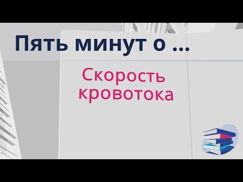 Видео: Пять минут о... скорость кровотока на диализе