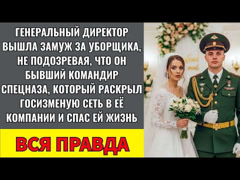 Видео: Директор Вышла Замуж За Дворника — Не Зная, Что Он Бывший Командир Спецназа