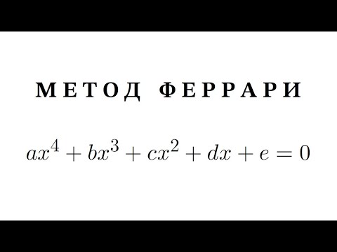 Видео: Метод Феррари | Уравнение четвертой степени
