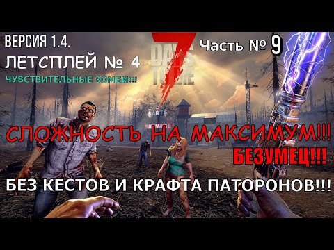 Видео: 7 DAYS TO DIE!!! Сложность на максимум, версия 1.4. Часть № 9. Одна попытка!!!
