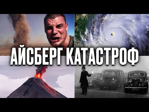 Видео: Айсберг КАТАСТРОФ