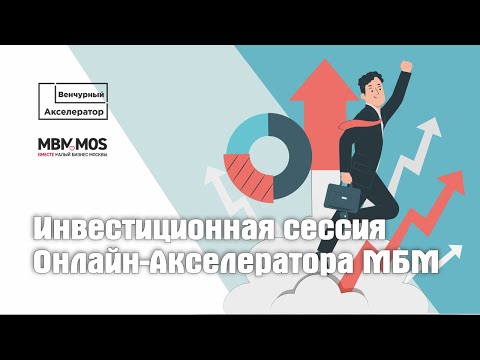 Видео: Финал и инвестиционная сессия Онлайн-Акселератора МБМ_8 поток