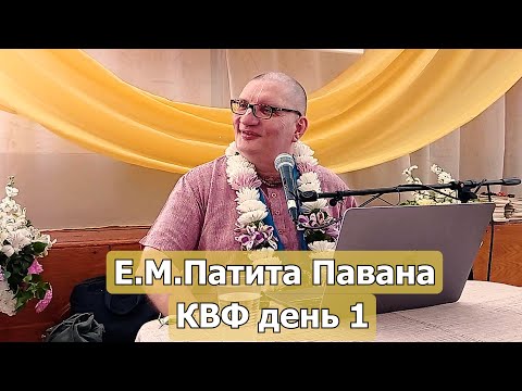 Видео: КВФ 2025 // Лекция Е.М. Патита Павана прабху // день первый