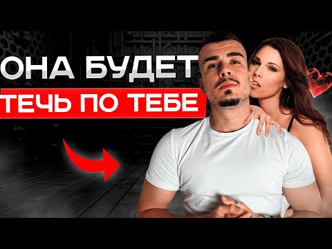 Видео: 3 СПОСОБА КАК ЗАСТАВИТЬ ДЕВУШКУ ДУМАТЬ О ТЕБЕ. ОНА БУДЕТ ЖДАТЬ СЛЕДУЮЩЕЙ ВСТРЕЧИ.