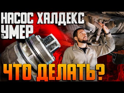Видео: Замена насоса Муфты Халдекс — как не влететь, НО СЭКОНОМИТЬ