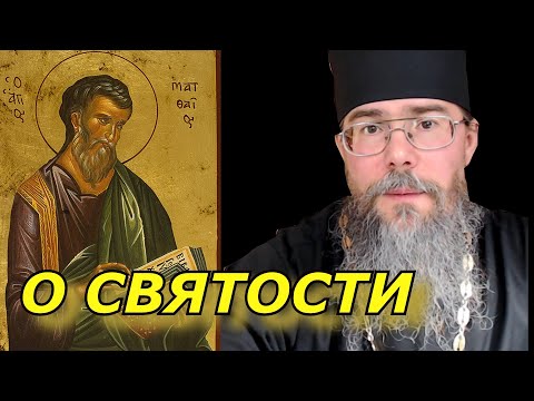 Видео: О Святости. Кто такие Святые? Апостол Матфей. Мысли на каждый День.