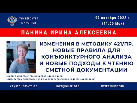 Видео: Панина И.А. Изменения в Методику 421/пр. Новые правила для конъюнктурного анализа