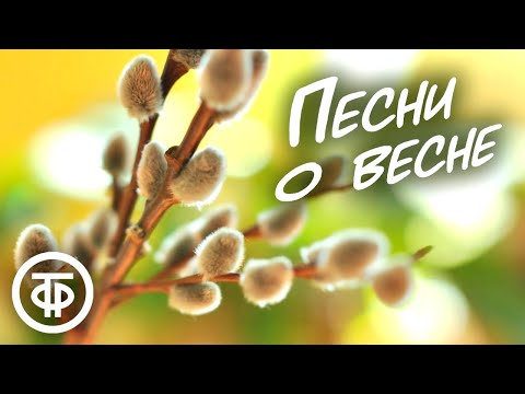 Видео: Весенний сборник. Советские песни о весне 🌺