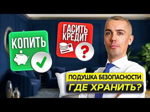 Видео: Какой должна быть финансовая подушка безопасности?