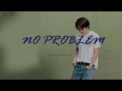Видео: Baekhyun - No Problem / Перевод на русский